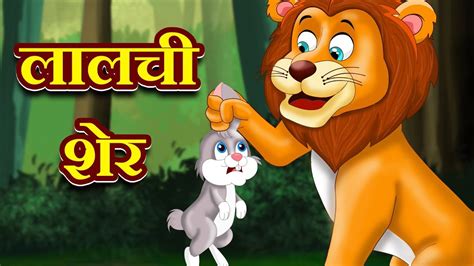 लालची शेर The Greedy Lion Story Hindi Kahaniyan Panchtantra Ki