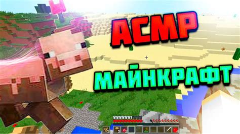 АСМР МАЙНКРАФТ Minecraft Asmr Youtube