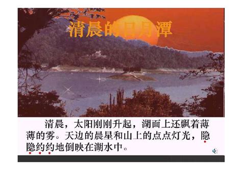 Изучаем китайский язык с нуля! 日月潭PPT - 二年级- 二一教育资讯