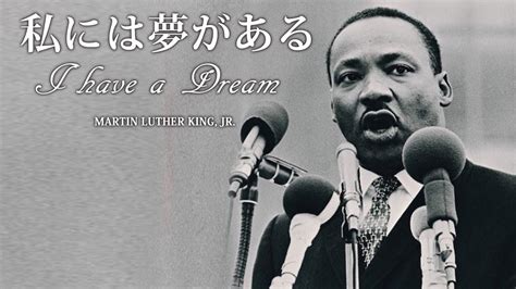 私には夢がある マーティン・ルーサー・キング・ジュニア youtube