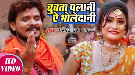 pramod premi bol bam hit song चुवता पलानी ऐ भोलेदानी latest bhojpuri kawar geet 2020 youtube