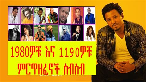 ምርጥ 90 ዎቹ ቆየት ያሉ ወርቃማ የኢትዮጵያ ሙዚቃዎች Best Ethiopian 90s Music