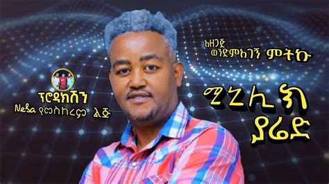 Ethiopian Music ሚኒሊክ ያሬድ አድዋ ሚዲያ W N New Ethiopian Music 2023