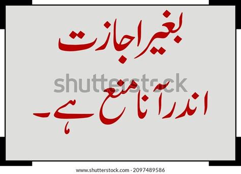 Entry Without Permission Prohibited Urdu Language Stock Illustration