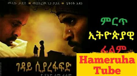 ገዳይ ሲያረፋፍድ Geday Siyarefafid New Ethiopian Film Hameruha Tube