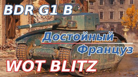Wot Blitz Bdr G1 B еще один тяжеловес V уровня Достойный француз