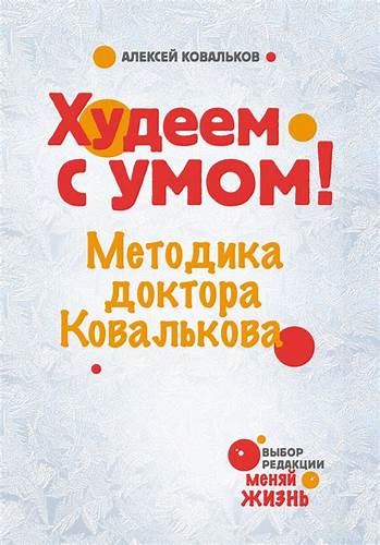 Смотреть диета ковалькова