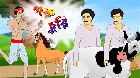 গরু চুরি Thakurmar Jhuli Rupkothar Golpo Bangla Cartoon Bengali