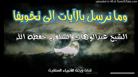 ‫هل هذا من الدين ؟ الشيخ أحم. وما نرسل الايات الا تخويفا . خطبة الشيخ عبدالوهاب السلفي حفظه الله تعالى. 14 ذو القعده 1439 ...