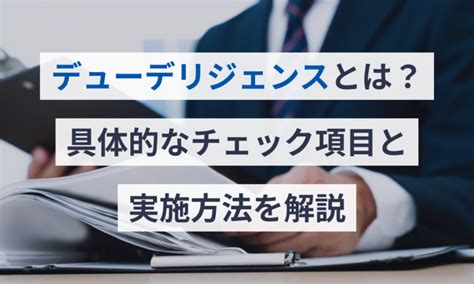 デューデリジェンスとは？具体的なチェック項目と実施方法を解説 電子契約サービス「マネーフォワード クラウド契約」