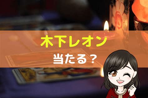 」僕はあわてて彼女の背を追う。 ＊ ＊ ＊ あの頃、本やテレビから得た僕たちにとって大切だと思う知識──たとえば花びらの落ちる速度とか宇宙の年齢とか銀が溶ける温度とか──を、 帰り道で交換しあうことが、僕と明里の習慣だった。 木下レオン 評判 | 【木下レオンの評判】帝王学占いは本当に ...