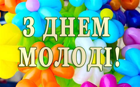 Всіх з днем молоді вітаю, радості бажаю вам. Вітання з Днем молоді - Гнідавський Цукровий завод