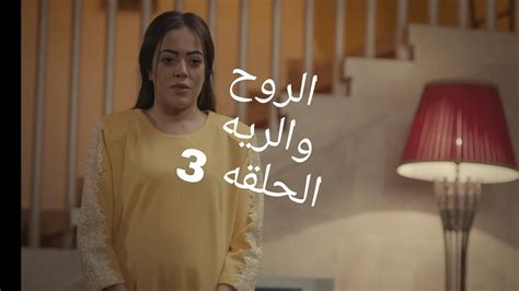 مسلسل الروح والرية الحلقه 3 احداث شيقه ملخص Youtube