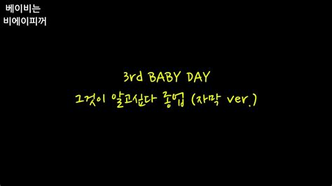 Maybe you would like to learn more about one of these? 3rd BABY DAY/종업 그것이 알고싶다 종업(자막 ver.) - YouTube