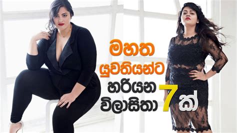 මහත යුවතියන්ට හරියන විලාසිතා 7ක් Dressing Tips For Plus Size Woman