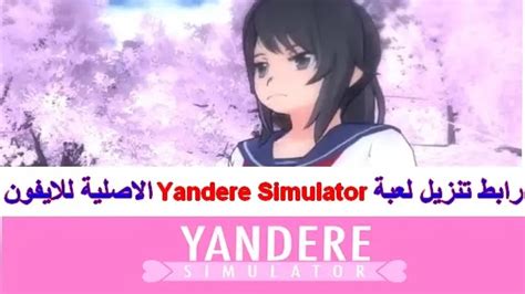 رابط تنزيل لعبة Yandere Simulator الاصلية للايفون
