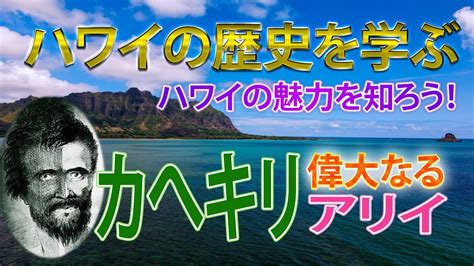 Ancient Hawaii History~chief Kahekili Ii ハワイの歴史を学ぼう〜カヘキリ、偉大なるアリイ