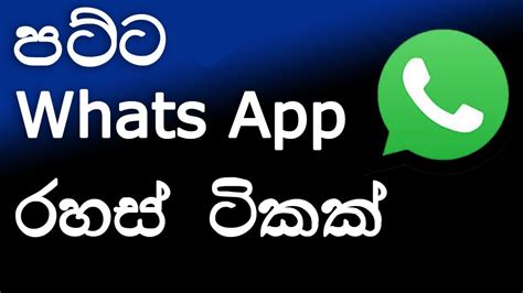 පට්ට Whats App රහස් ටිකක් Whatsapp Tips In Sinhala Youtube