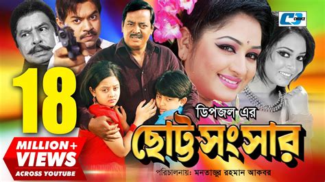ছোট্ট সংসার Chotto Shongshar Bangla Full Movie Dipjol Resi