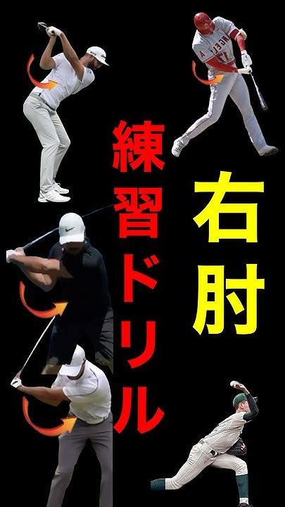 【ゴルフ】飛距離が伸びる右肘の使い方と練習ドリル Shorts Golf ゴルフレッスン Youtube