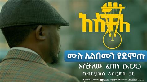 አስቻለው ፈጠነ አርዲ አስቻለ አልበም Aschalew Fetene Album New Ethiopian Music