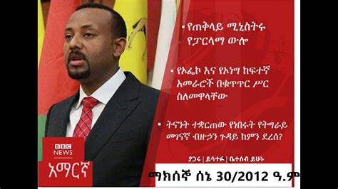 Bbc Amharic News Tuesday ቢቢሲ July 072020ማክሰኞ ሰኔ 302012 ዓም የቢቢሲ