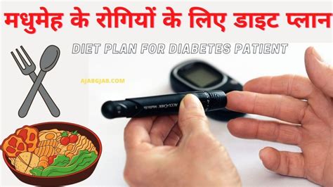 diet plan for diabetes patient मधुमेह के रोगियों के लिए डाइट प्लान