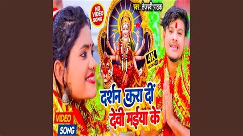 darshan kara di devi maiya ke bhojpuri devigeet youtube