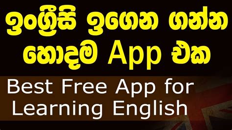 Unique features and a clear structure make it a reliable place to learn new languages or lingoda offers classes in french, german, spanish, english, and business english. Best English learning app - Sinhala - YouTube