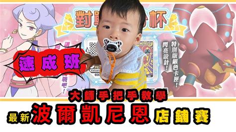 我要 活 下去 下載 apk. 【Pokémon Gaole第三彈】最新波爾凱尼恩店鋪賽!活動店鋪賽!速成班 大師手把手教學!｛第二彈｝ - YouTube