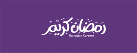 وقوله ( ليلة القدر ) بسكون الدال إمام من الشرف والمقام ، كما يقال فلان عظيم القدر فتكون إضافة الليلة إليه من باب إضافة الشيء على صفته ، أي الليلة الشريفة ، وإما من التقدير والتدبير ، فتكون إضافتها إليه من باب إضافة الظرف إلى ما يحويه إي الليلة التي يكون. أدعية عن رمضان بالصور أجمل الأدعية الرمضانية , اللهم ...