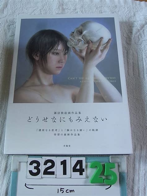 A3214 諏訪敦絵画作品集 どうせなにもみえない 求龍堂 画集 ｜売買されたオークション情報、yahooの商品情報をアーカイブ公開 オークファン（）