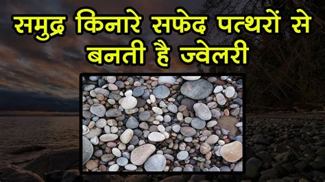 नदी और समुद्र किनारे चकमक पत्‍थर के अद्भुत फायदे Uses Of Chakmak