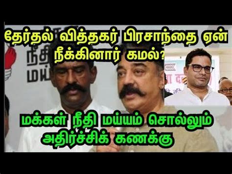 He led the election campaign of narendra modi and nitish kumar and hand them landslide. தேர்தல் வித்தகர் பிரசாந்தை ஏன் நீக்கினார் கமல்?- மக்கள் ...