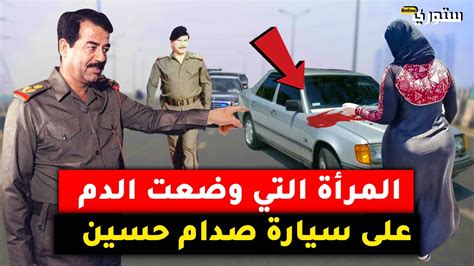 لن تصدق لماذا وضعت هذه المرأة الــد م على سيارة صدام حسين YouTube