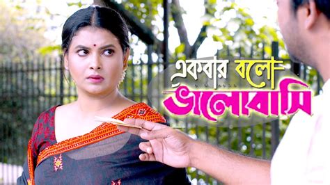 একবার বল ভালোবাসি Bangla Short Film Natok Ekbar Bolo Bhalobashi
