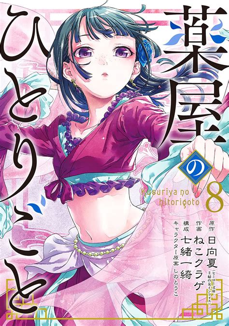 薬屋のひとりごと 8 Kusuriya no Hitorigoto 8 by Nekokurage Goodreads