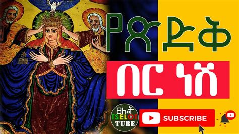 Ethiopian Orthodox Mezmur የጽድቅ በር ነሽ እመቤታችን Yetsidik Ber Nesh