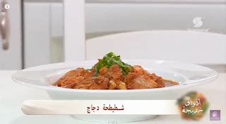 طريقة عمل المغربية بالدجاج وصفة مميزة. بوراك بالدجاج + شطيطحة دجاج + محلبي بالأرز من حصة أذواق خديجة