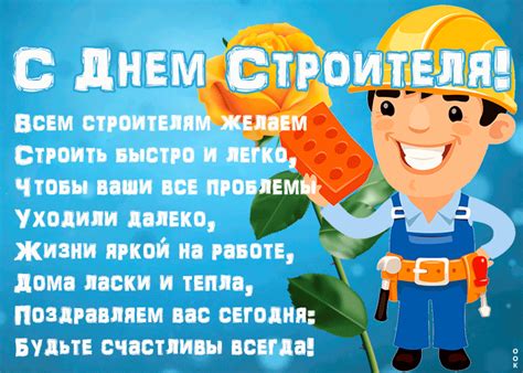 Строитель — это прежде всего созидатель (фото: Открытка День строителя с пожеланиями | Открытки Онлайн