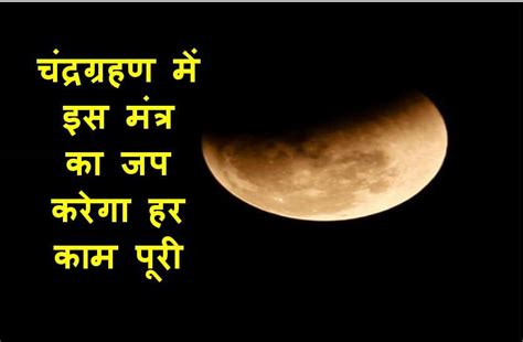 July 4, 2020july 15, 2020. Chandra Grahan 2020 : Mantra Jaap Benefits In Hindi ...