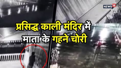 Thieves Caught On Cctv Camera Stealing Jewellery From Dhanbads Temple Youtube