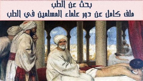 علم الطب عند المسلمين واهم انجازاتهم في هذا المجال pdf الأرشيف أبحاث نت