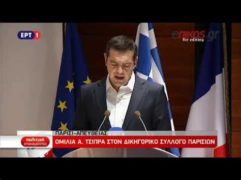 Φωνη, αντιδρασης, με παρεμβατικο και αποκαλυπτικο λογο. ΑΛΕΞΗΣ ΤΣΙΠΡΑΣ ΠΑΡΙΣΙ - YouTube