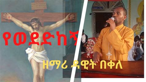 New Ethiopian Orthodox Tewahedo Mezmur By Zemari Dn Dawit Bekele