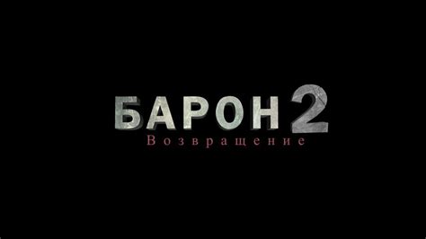 Baron 2 Uzbek Kino Trailer L Барон 2 узбек кино Youtube