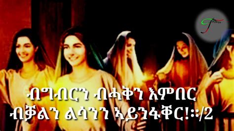Eritrean Orthodox Tewahdo Mezmur Nay Felema Tbeb Lyrics Youtube