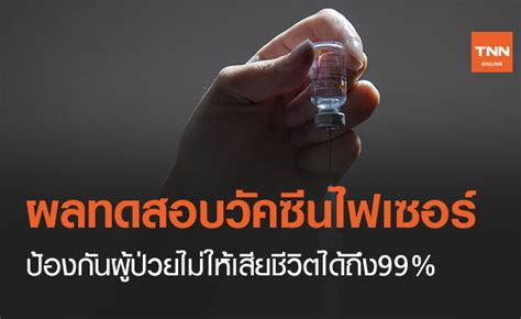 May 27, 2021 · ต่อมาหญิงสาวรายนี้ได้ออกมาโพสต์ว่าที่ตนเข้ารับการฉีดวัคซีน ไฟเซอร์ นั้นไม่เป็นความจริง และตนได้เข้าใจผิด โดยวัคซีนที่. 'วัคซีนไฟเซอร์' ป้องกันผู้ป่วยโควิดไม่ให้เสียชีวิตได้ 99%