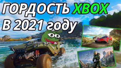 ГЛАВНЫЕ ЭКСКЛЮЗИВЫ Xbox 2021 Forza Horizon 5 и Halo Infinite Чего