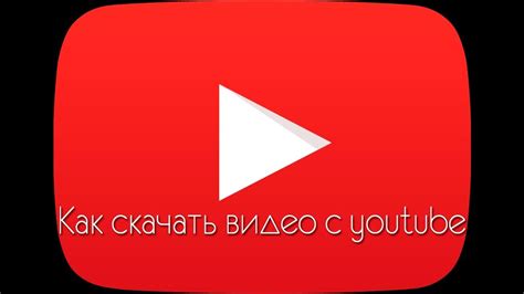 Как скачать видео с Youtube How To Download Videos From Youtube Youtube